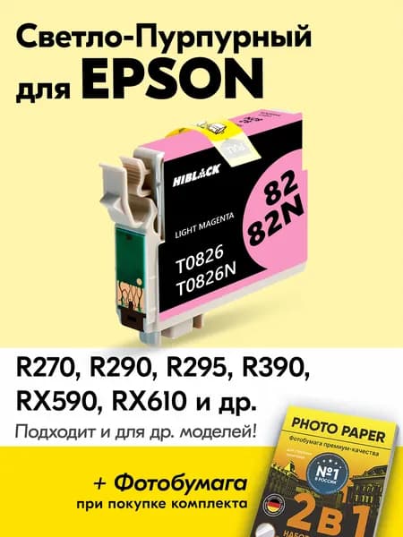 Картридж для Epson T0826, Stylus Photo R270 R290 R295 R390 RX590 RX610 RX615 RX690 T50 T59 TX650 TX659 TX700W и др. с чернилами для струйного принтера, Светло-пурпурный, увеличенный объем заправляемый
