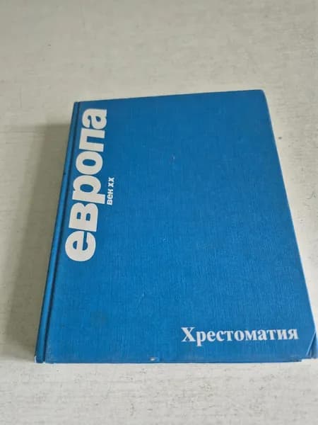 Европа. Век XX. Хрестоматия