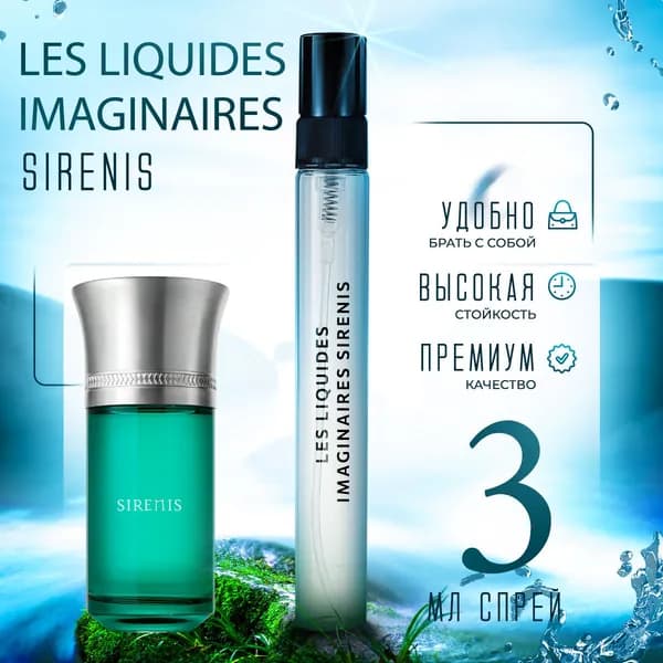 Les Liquides Imaginaires Sirenis духи женские стойкие распив 3мл