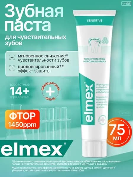 Зубная паста для чувствительных зубов с фтором 75 мл