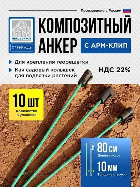 Анкер композитный АРМ-клип 10 800, 10 шт, для георешетки