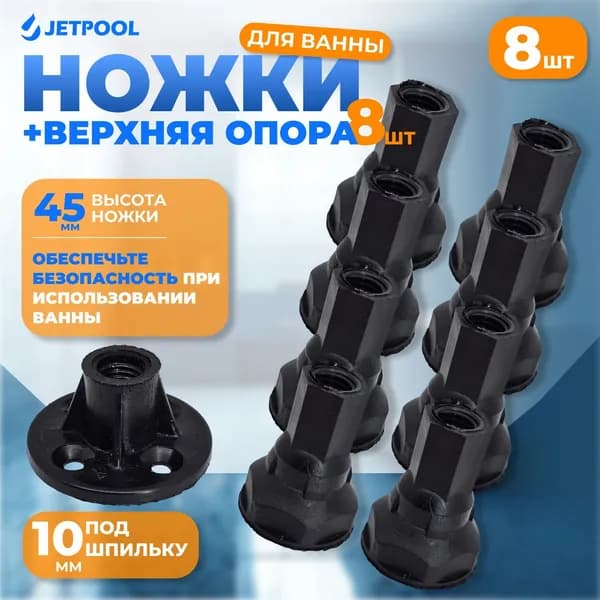 Ножки для поддона душевой кабины или ванны 45мм, под шпильку М10, комплект 8 ножек + 8 опор