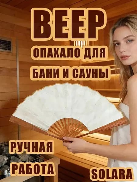 Опахало для бани Бамбуковый, 1 шт.