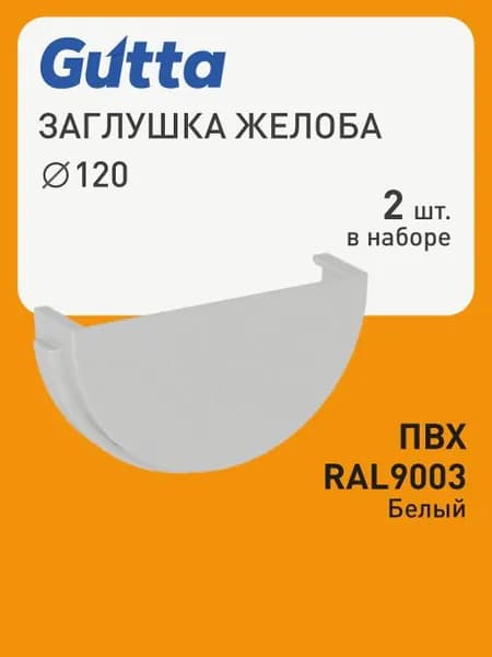 Заглушка желоба D120 цвет - Белый RAL9003 (упаковка 2 шт) - Водосток для крыши дома Gutta