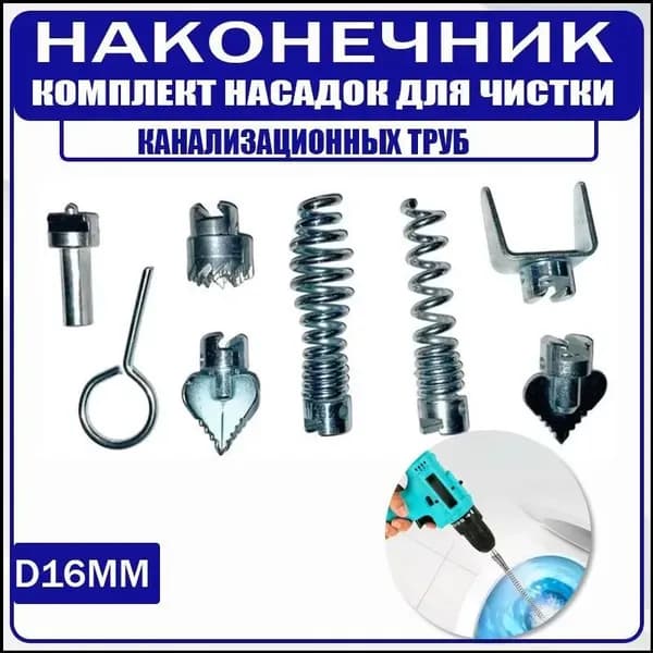 8шт Комплект насадок для троса-спирали,Комплект насадок для чистки канализационных труб