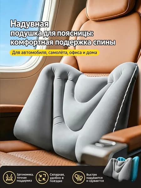 Портативная самонадувная подушка для поясницы анатомической формы, складной ортопедический опор для спины для авто, самолёта, поезда и офиса при долгом сидении