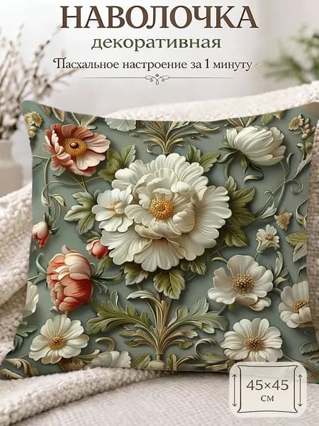 Наволочка декоративная 45x45 см, 1 шт.
