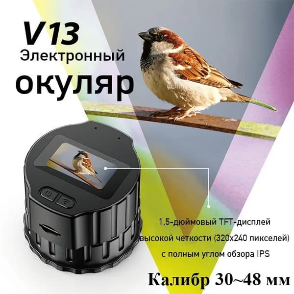 Электронный окуляр V13 1,5-дюймовым экраном, универсальный размер для установки