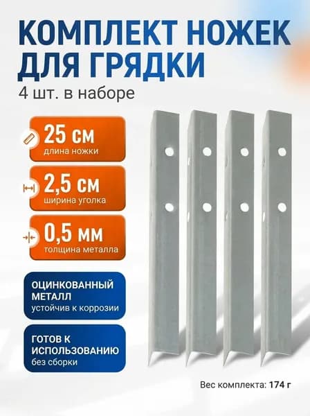 Набор ножек для грядки, 4 шт., оцинкованные, Greengo
