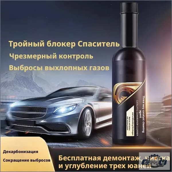 Средство для чистки дроссельной заслонки карбюратора автомобиля, очищает двигатель от выхлопных газов и удаляет нагар без разборки автомобиля, с помощью присадок к бензину GMO