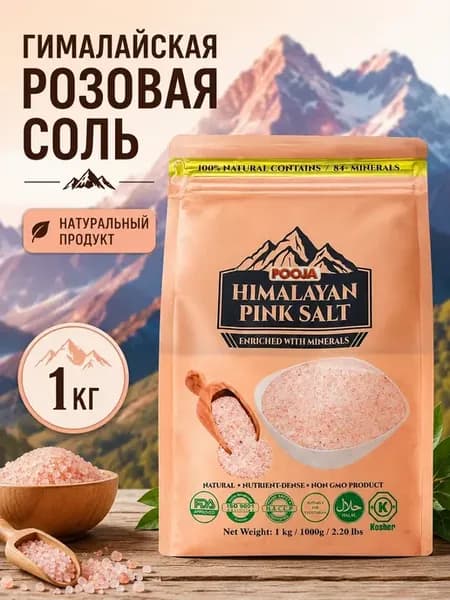 Соль гималайская розовая пищевая 1 кг натуральная