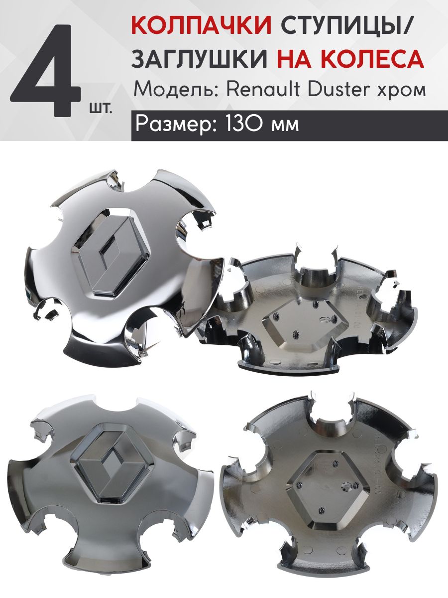 Колпачок ступицы Renault Duster Хром 130мм компл. 4 шт.