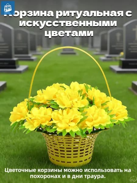 Ритуальная корзина с искусственными цветами для поминальных церемоний