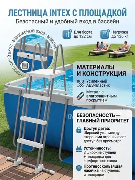 Лестница для каркасных и надувных бассейнов с высотой 122 см