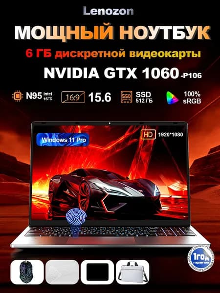 Lenozon Игровой ноутбук 15.6", Intel Alder Lake N95, RAM 16 ГБ, SSD 512 ГБ, NVIDIA GeForce GTX 1060 (6 Гб), Windows Pro, серебристый, Русская раскладка
