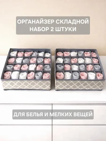 Органайзер для хранения вещей и белья 2шт