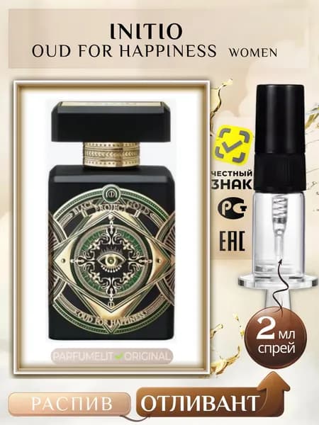 Initio OUD For HAPPINESS 2 мл Парфюмерная вода женская ОТЛИВАНТ