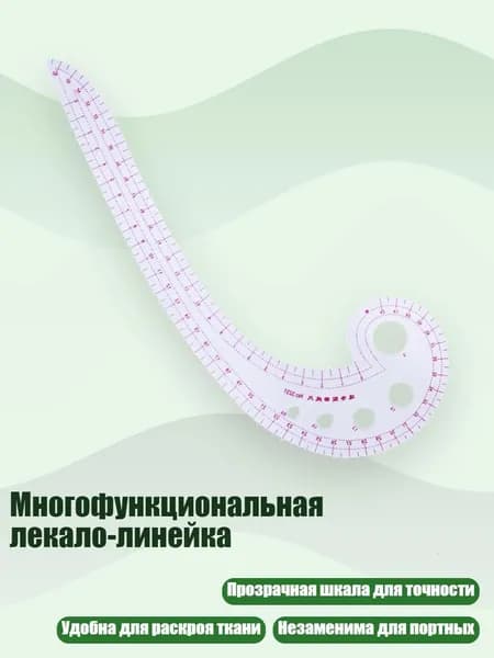 Многофункциональная лекало-линейка, - Кривая в форме запятой r