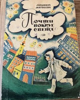 Почти вокруг света. | Матвеева Людмила Григорьевна