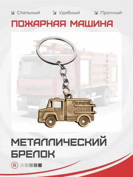 Металлический брелок Пожарная машина