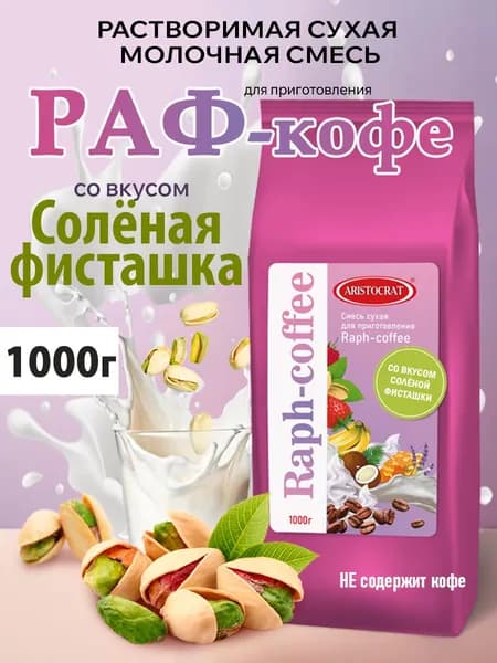 Aristocrat Основа для раф кофе со вкусом Соленая фисташка 1 кг