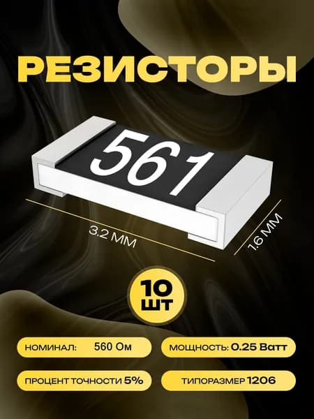 Резисторы SMD 1206 - 560 Ом - 10 шт.