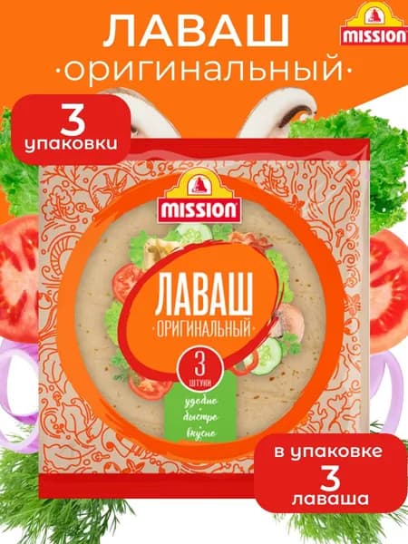 Лаваш Mission Оригинальный, 30см, 3 шт, 270г, 3 уп //