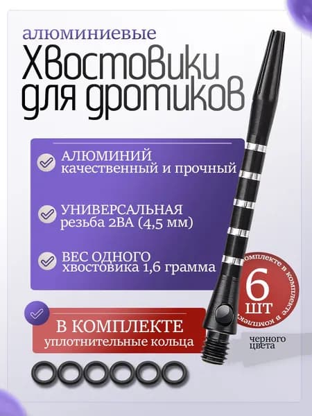 Хвостовики для дротиков дартс алюминий стандартные с уплотнительными кольцами черные, 6 штук