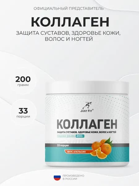 Just Fit Collagen 200 грамм, Коллаген в порошке, Апельсин