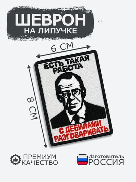 Шеврон на липучке Есть такая работа с дебилами разговаривать, размер 8х6 см