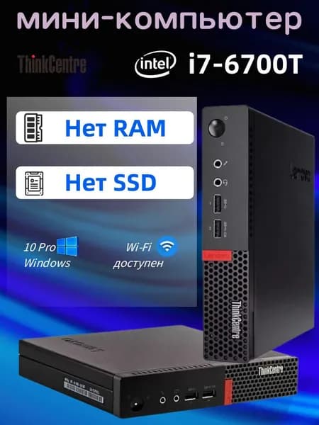 Lenovo Мини-ПК (Intel Core i7-6700T, RAM Отсутствует, Intel HD Graphics 530, Windows 10 Pro)
