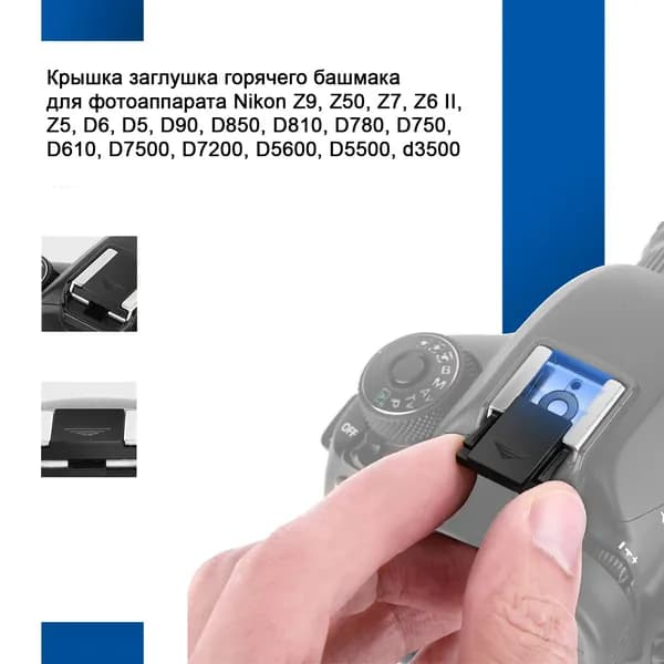 Заглушка крышка горячего башмака для вспышки BS-1 для фотоаппарата Nikon