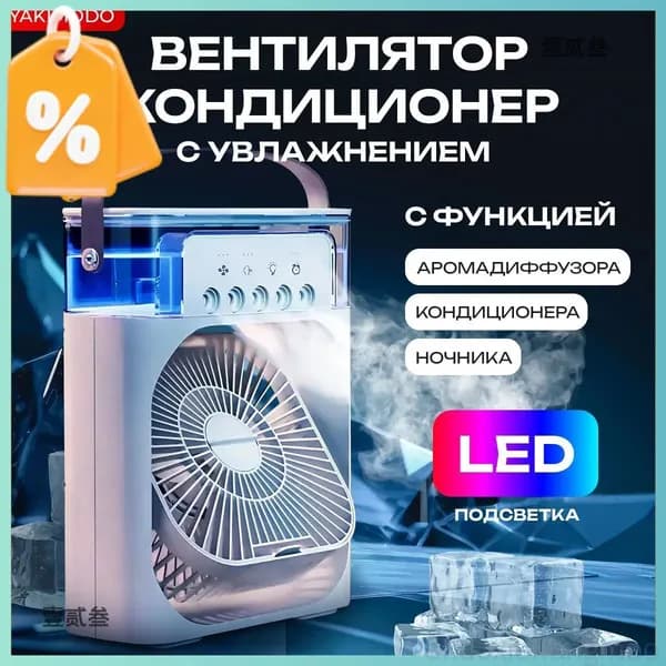 Мобильный кондиционер охладитель воздуха, мини вентилятор настольный с увлажнением для комнаты в квартиру, портативный переносной с водяным охлаждением льдом с функцией ароматизатора