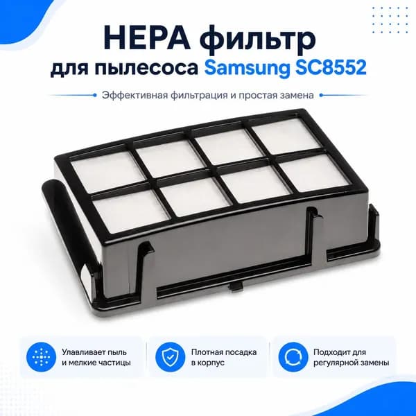 HEPA фильтр для пылесоса Samsung SC8552