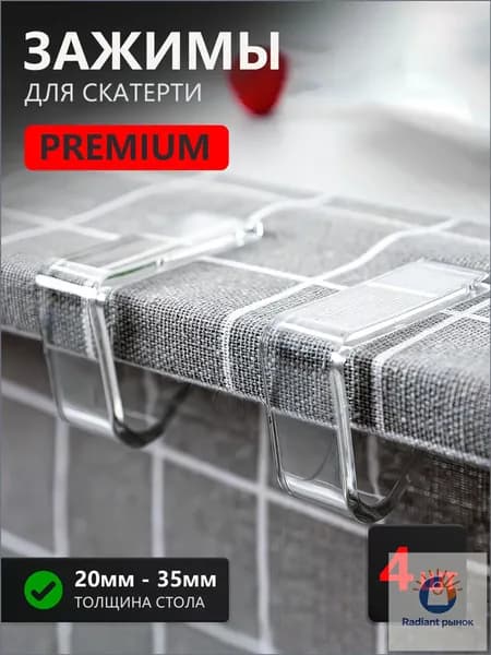 Зажимы для скатерти