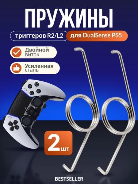 Пружинки курков триггеров R2 L2 для геймпада DualSense PS5 - 2шт