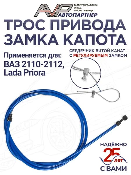 Трос привода замка капота канат для ВАЗ 2110 2111 2112 Лада Приора 2170 2171 2172 длина 2100 мм / Лада 2110-8406140 AVP Автопартнер