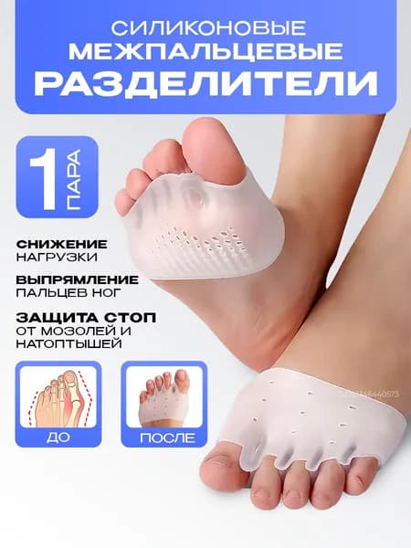 Разделитель для пальцев ног ортопедические силиконовый, межпальцевый корректор от мозолей и вальгусной косточки, бурсопротектор и фиксатор для большого пальца ноги с защитой косточки