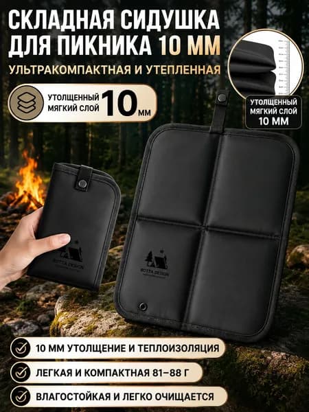 Складная туристическая сидушка 10 мм черная, мягкий коврик-сиденье для пикника, кемпинга, рыбалки и отдыха на природе
