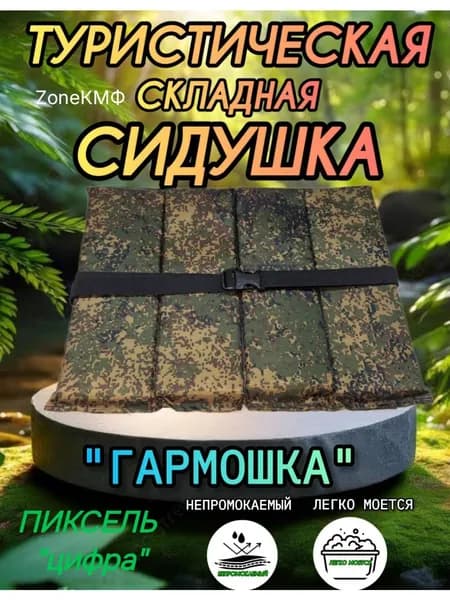 Складная туристическая сидушка