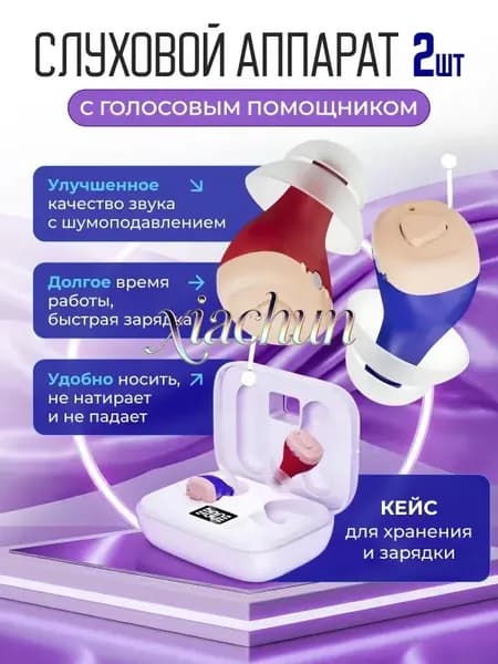 Слуховой аппарат усилитель слуха для пожилых с зарядкой