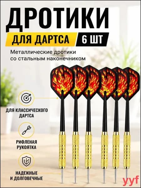 Дротики