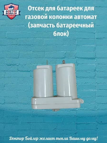 Отсек для батареек для газовой колонки автомат (запчасть батареечный блок)