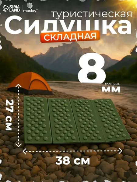 Сидушка туристическая