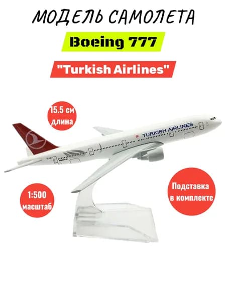 Модель самолета металлическая сборная Boeing 777 "Turkish Airlines" 15.5СМ, на подставке