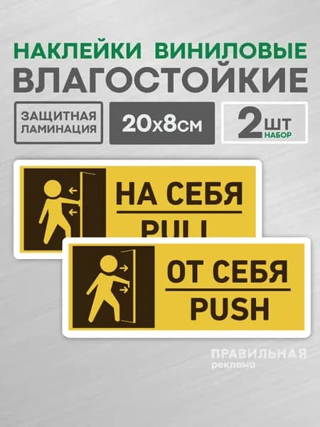Информационная наклейка на дверь толкать тянуть удобная в установке