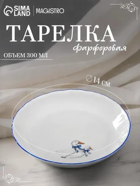 Тарелка 14 см "Гуси" 300 мл, салатник