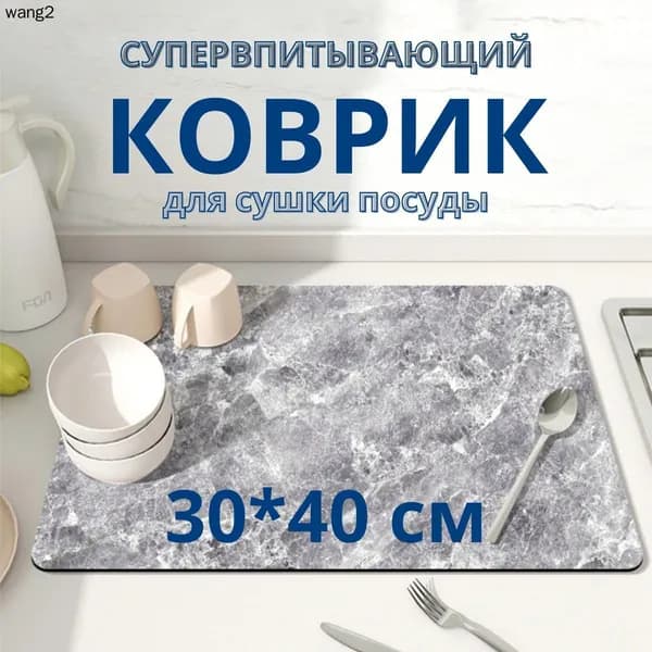 Коврик для сушки посуды, 40 см х 30 см , 1 шт
