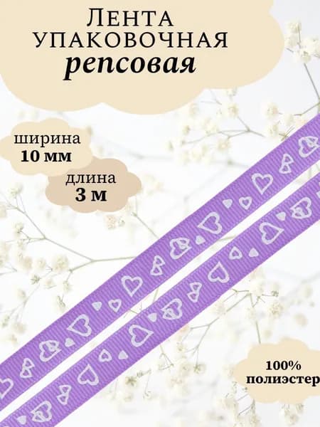 Лента репсовая Сердечки, 10 мм, 3 м, фиолетовый, Айрис