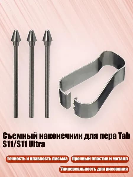 Съемный наконечник для пера Tab S11/S11 Ultra, 3 пера, 3 зажима - Металлические